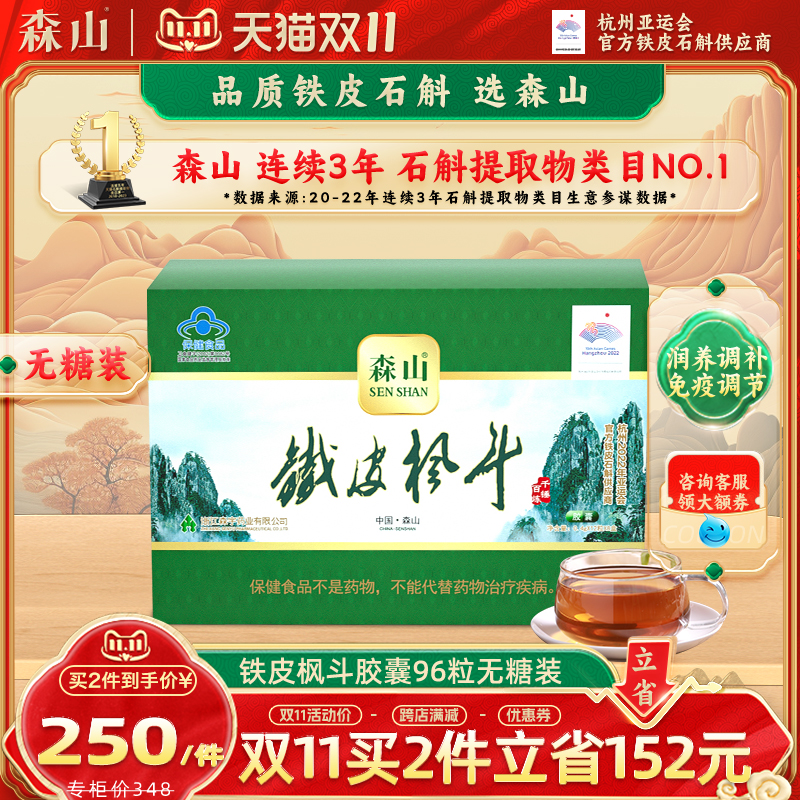 森山铁皮枫斗胶囊无糖型 0.4g/粒*12粒*8盒 铁皮石斛胶囊增免疫力