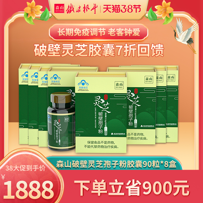 森山破壁灵芝孢子粉胶囊90粒8盒套组增强免疫力灵芝官方旗舰店