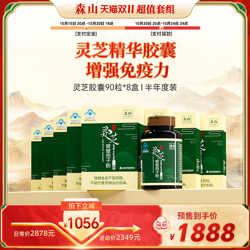 森山灵芝孢子粉胶囊增强免疫力