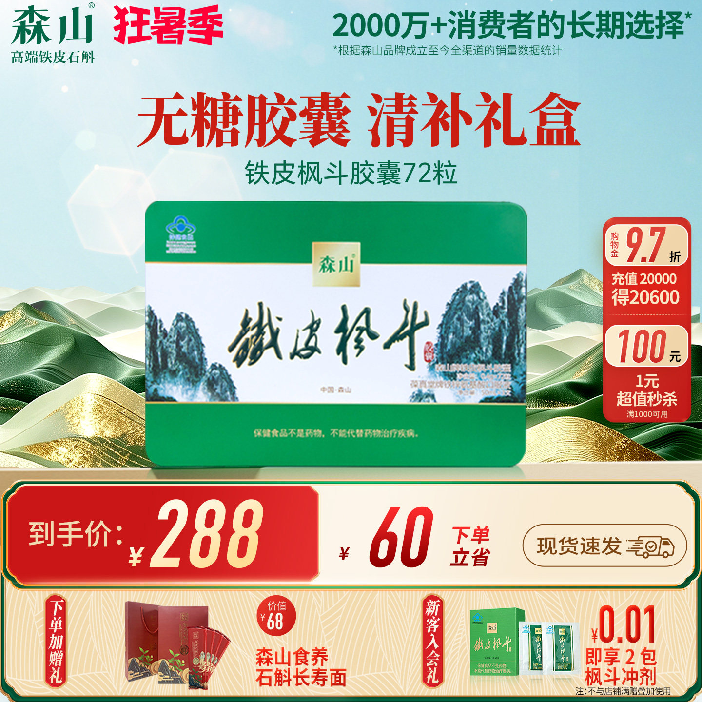 【胶囊礼盒】森山铁皮枫斗胶囊72粒礼盒装保健品免疫铁皮石斛送礼
