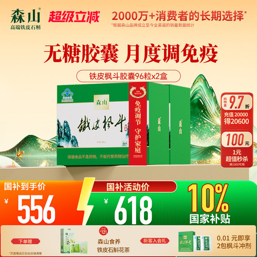 【政府补贴】森山铁皮枫斗胶囊96粒2盒装调节免疫石斛无糖抗疲劳