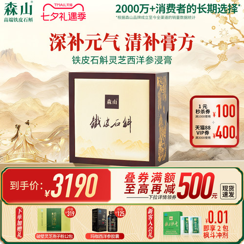 森山铁皮石斛灵芝西洋参