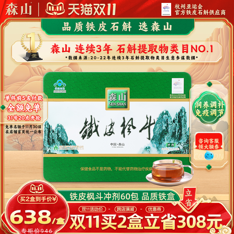 森山牌铁皮枫斗冲剂3g/包*60包铁皮石斛颗粒粉免疫调节保健品礼盒