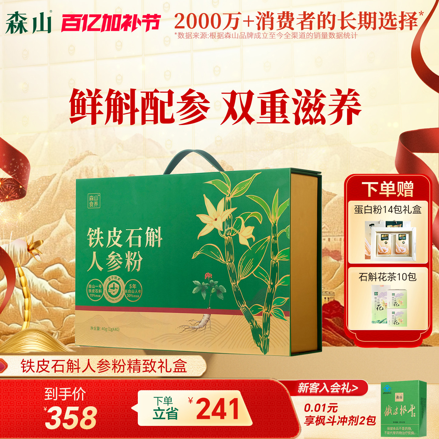 森山食养铁皮鲜石斛人参粉1g/罐*40罐冻干粉原浆滋补送礼长辈礼盒