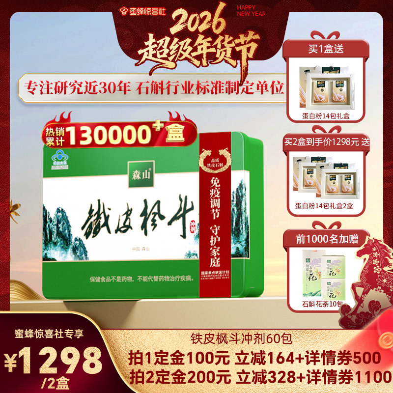 【超级年货节】森山铁皮枫斗冲剂3g60包铁皮石斛枫斗免疫保健直播,保健食品/膳食营养补充食品,灵芝/参类/石斛提取物,淘宝优惠券,粉丝福利购,淘宝优惠卷