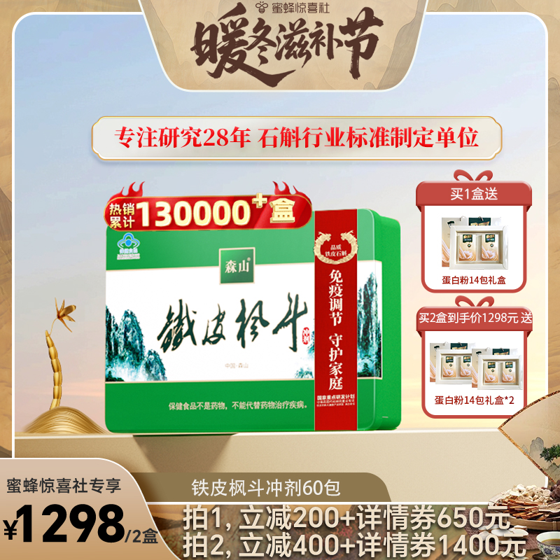 【暖冬滋补节】铁皮枫斗冲剂3g60包铁皮石斛枫斗免疫