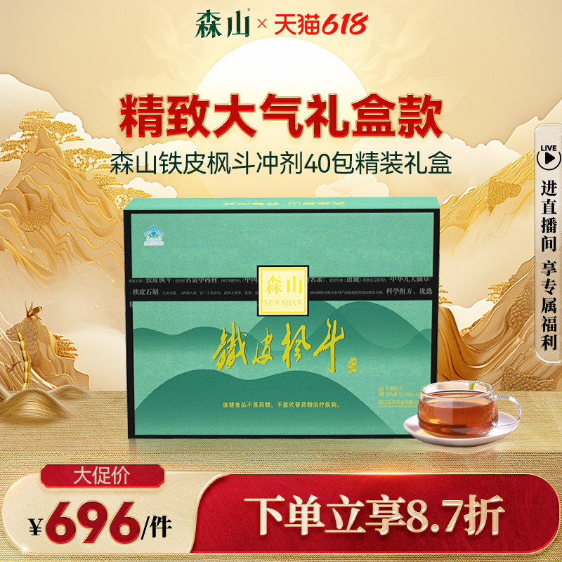 森山牌铁皮枫斗冲剂 3g/包*8包*5盒礼盒装 滋补调理养生保健食品 保健食品/膳食营养补充食品 灵芝/参类/石斛提取物 原图主图