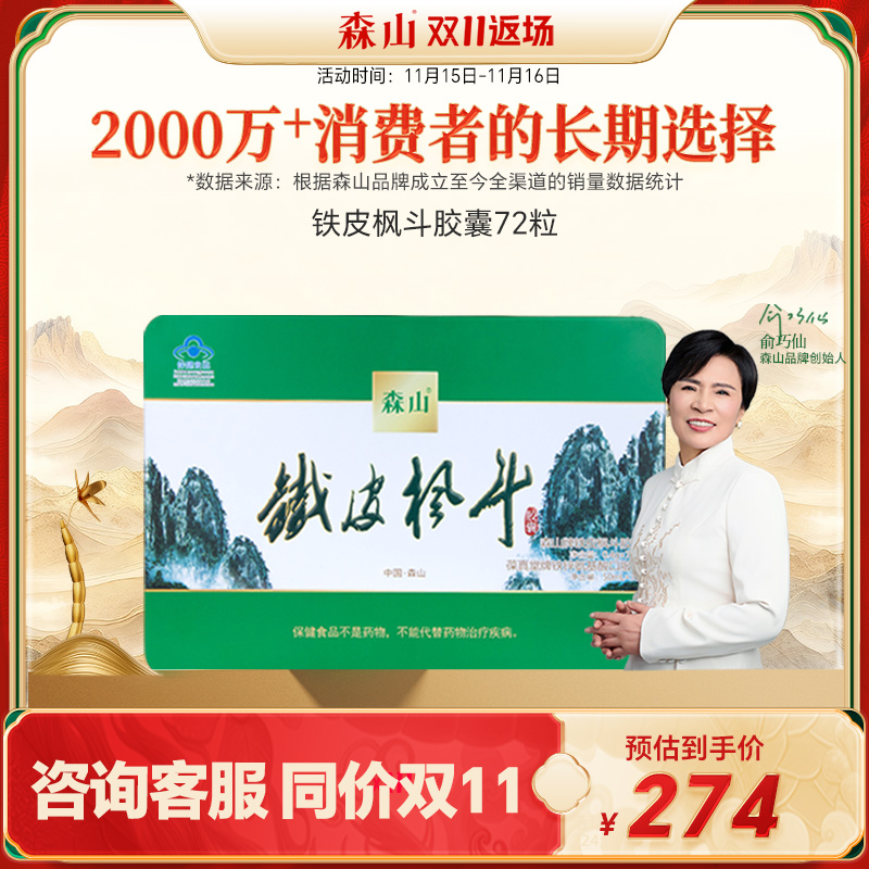 森山铁皮枫斗胶囊无糖礼盒装