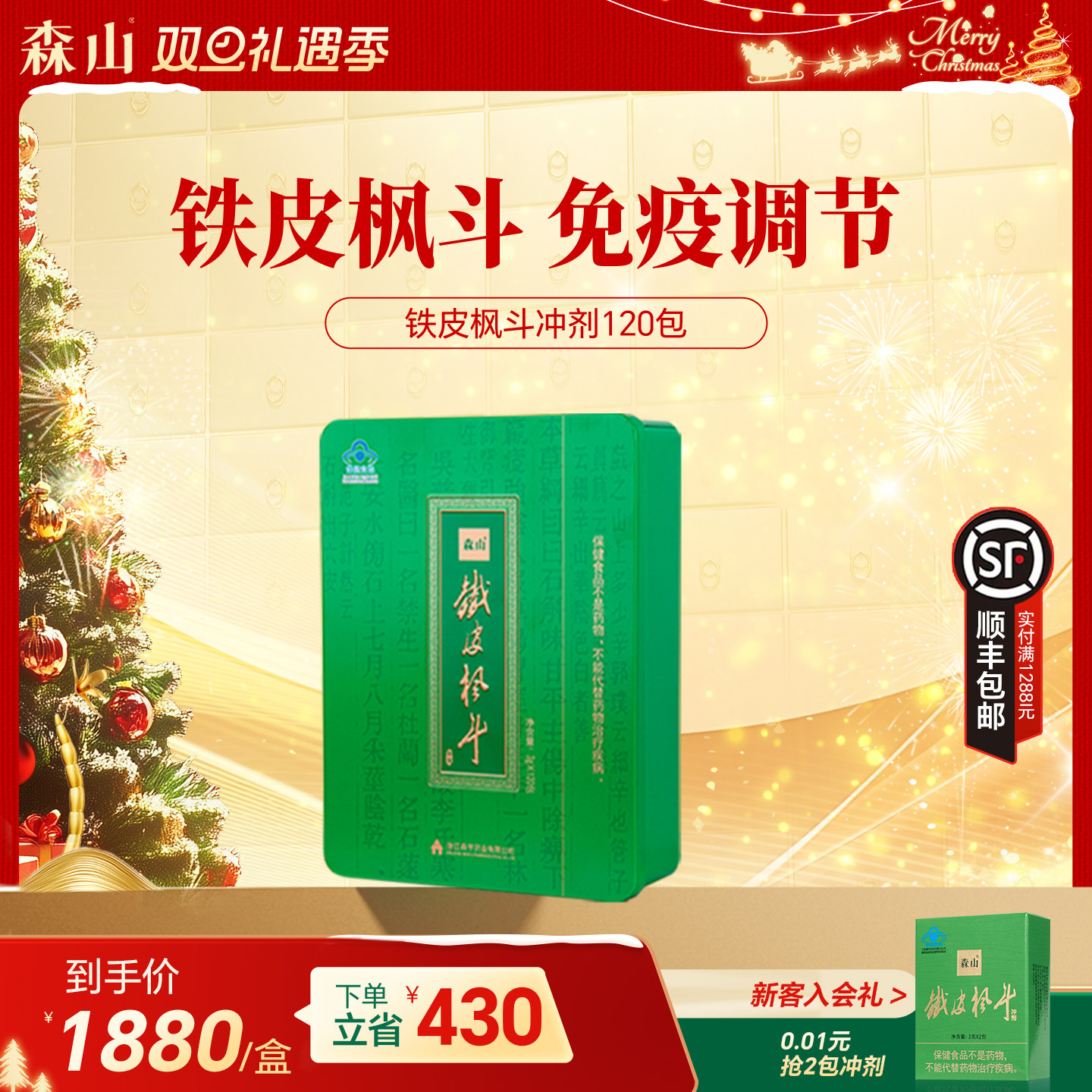 冲剂铁皮枫斗森山免疫调节