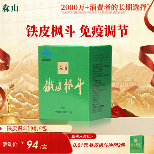 森山铁皮枫斗冲剂6包体验