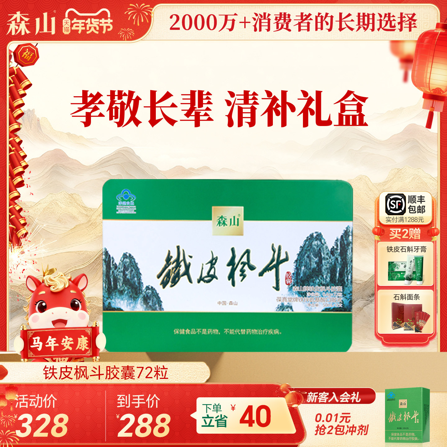 【胶囊礼盒】森山铁皮枫斗胶囊72粒礼盒装保健品免疫铁皮石斛送礼
