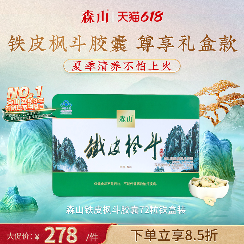 森山牌铁皮枫斗胶囊 0.4g/粒*12粒*6盒老年保健品 铁皮石斛礼盒装 保健食品/膳食营养补充食品 灵芝/参类/石斛提取物 原图主图