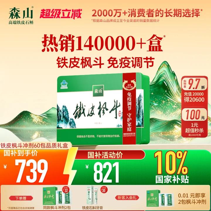 政府补贴】森山铁皮枫斗冲剂60包铁皮石斛粉西洋参免疫调节非霍山