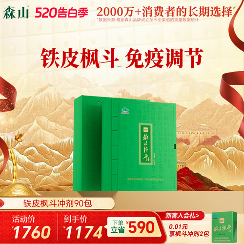 森山铁皮枫斗冲剂 3g*90包铁皮石斛免疫调节保健品送父母礼盒