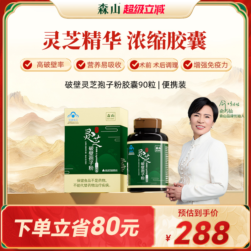 【灵芝便携胶囊】森山灵芝孢子粉破壁胶囊90粒林芝袍子粉增免疫力