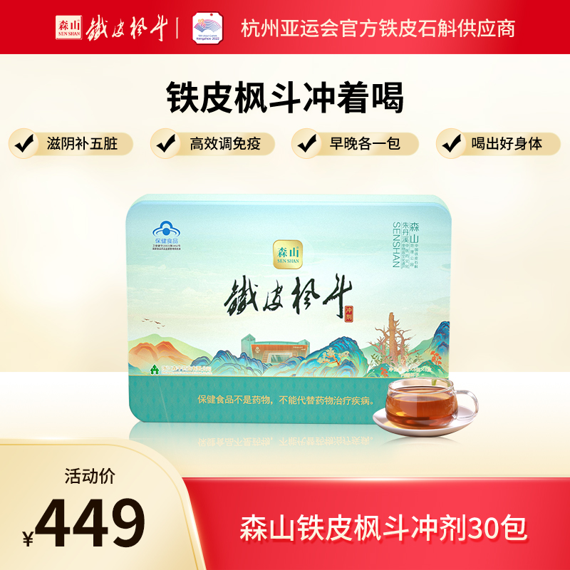 森山铁皮枫斗冲剂3g/包*30包铁皮石斛颗粒枫斗晶养生保健品礼盒装