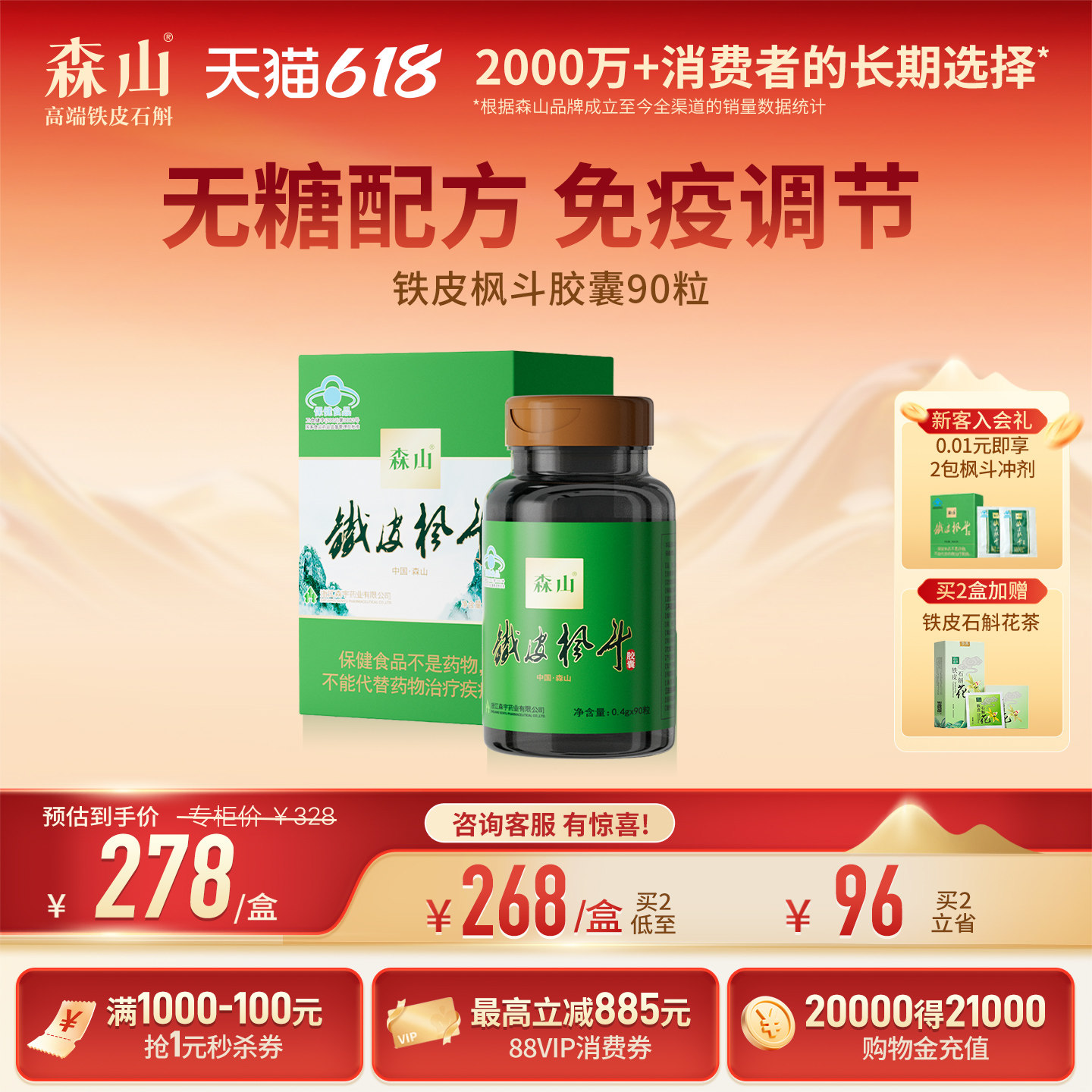 【无糖便携款】森山铁皮枫斗胶囊90粒不含糖铁皮石斛养生免疫胶囊