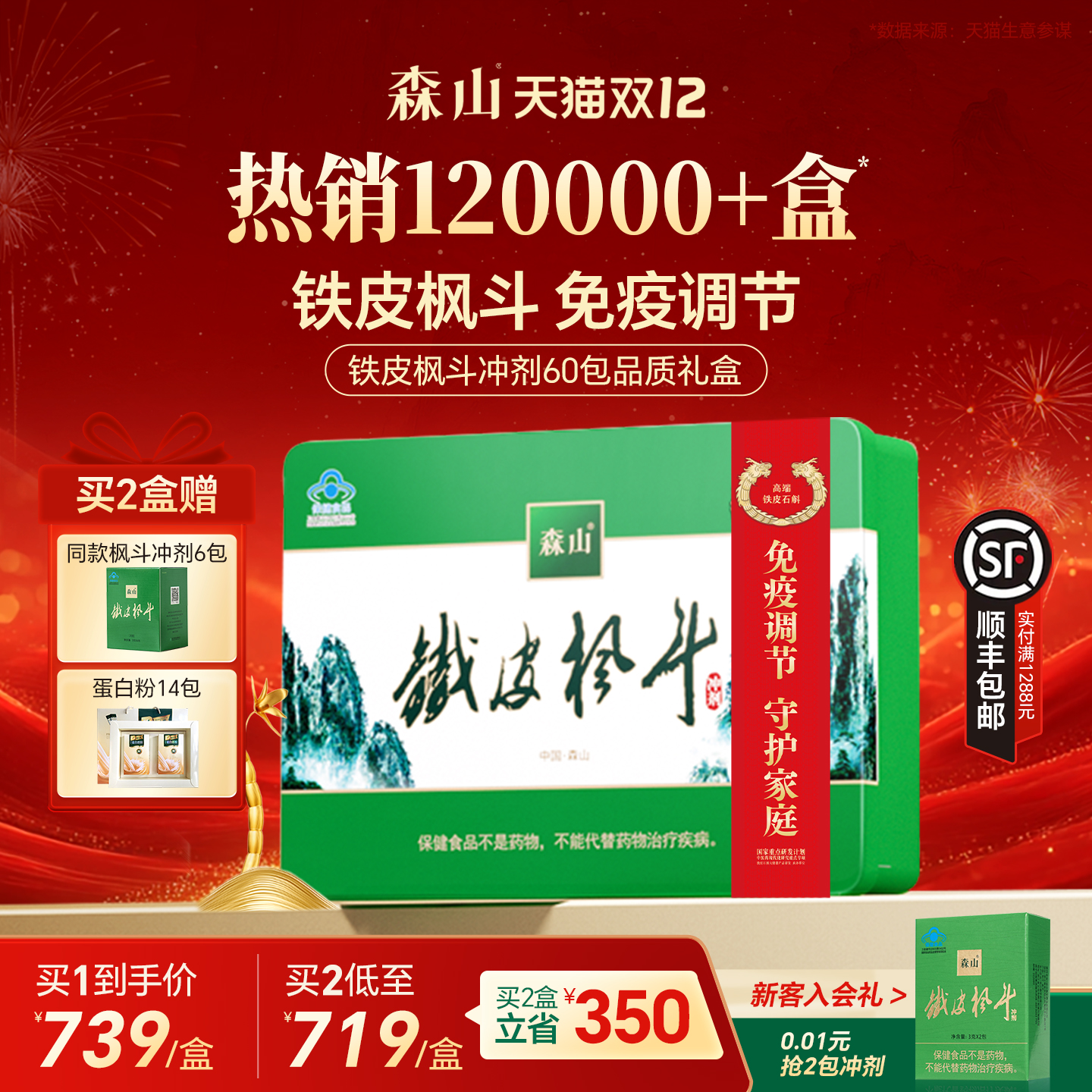 森山铁皮枫斗冲剂3g中秋送礼礼盒