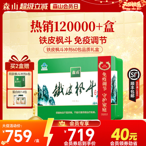 森山铁皮枫斗冲剂3g中秋送礼礼盒