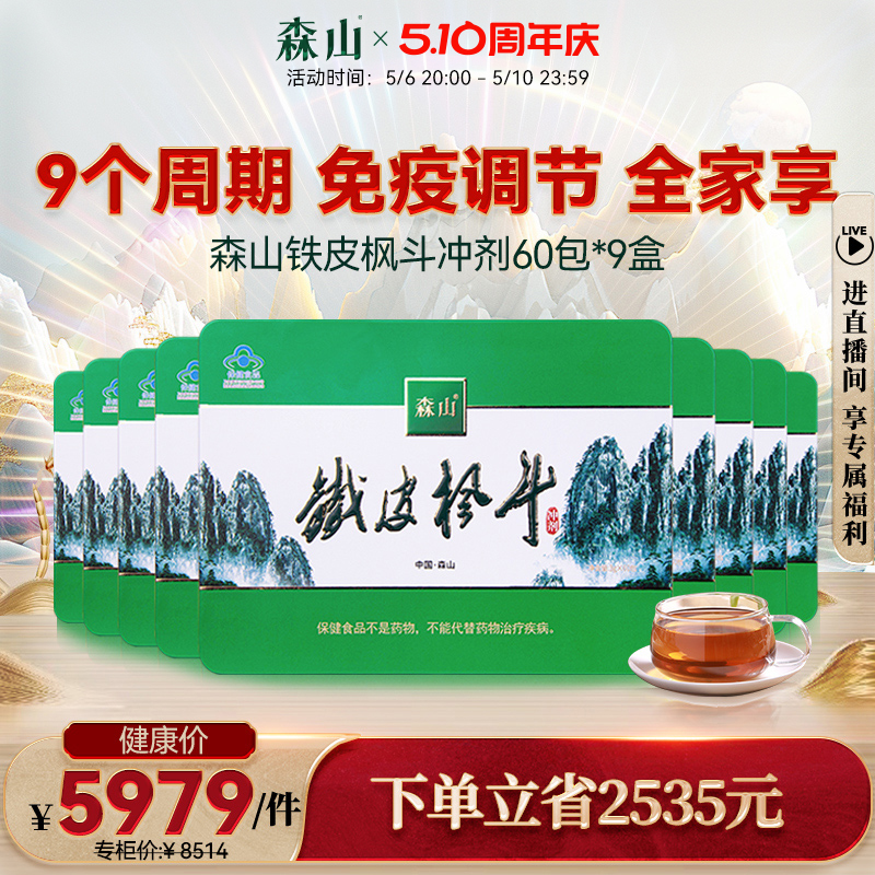 森山牌铁皮枫斗冲剂3g/包*60包/盒*9盒套组调节免疫力铁皮石斛