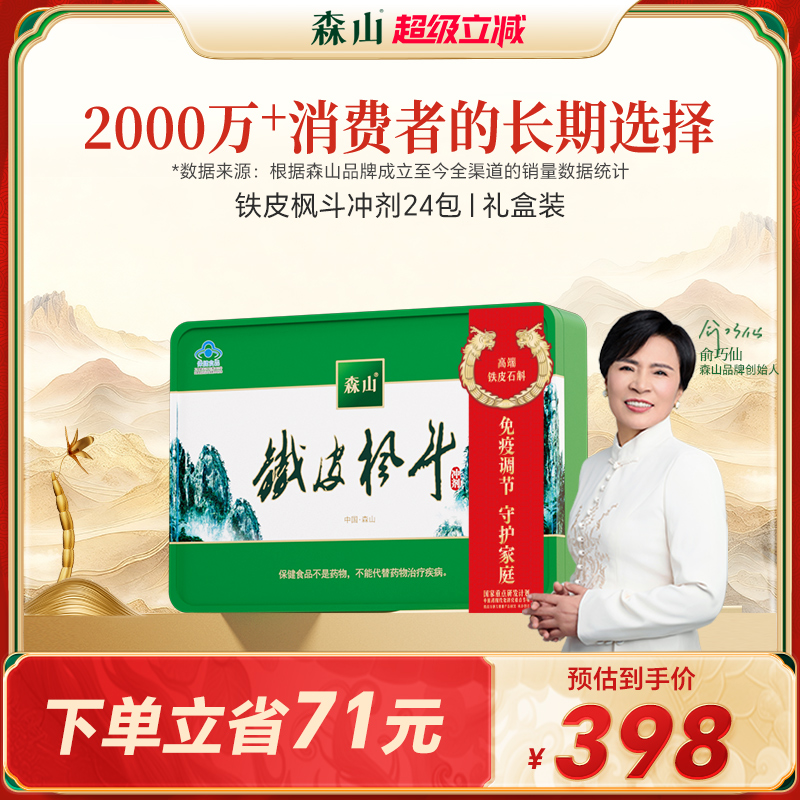 冲剂铁皮枫斗3g/包森山免疫调节