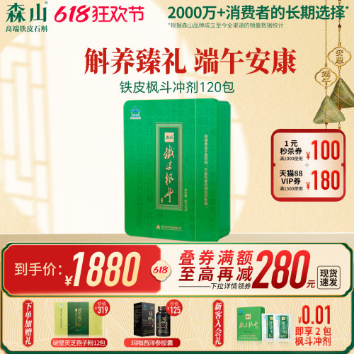 冲剂铁皮枫斗森山免疫调节