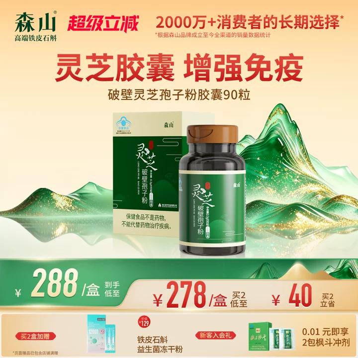 【政府补贴】森山灵芝孢子粉破壁胶囊90粒袍子粉调理身体增免疫力