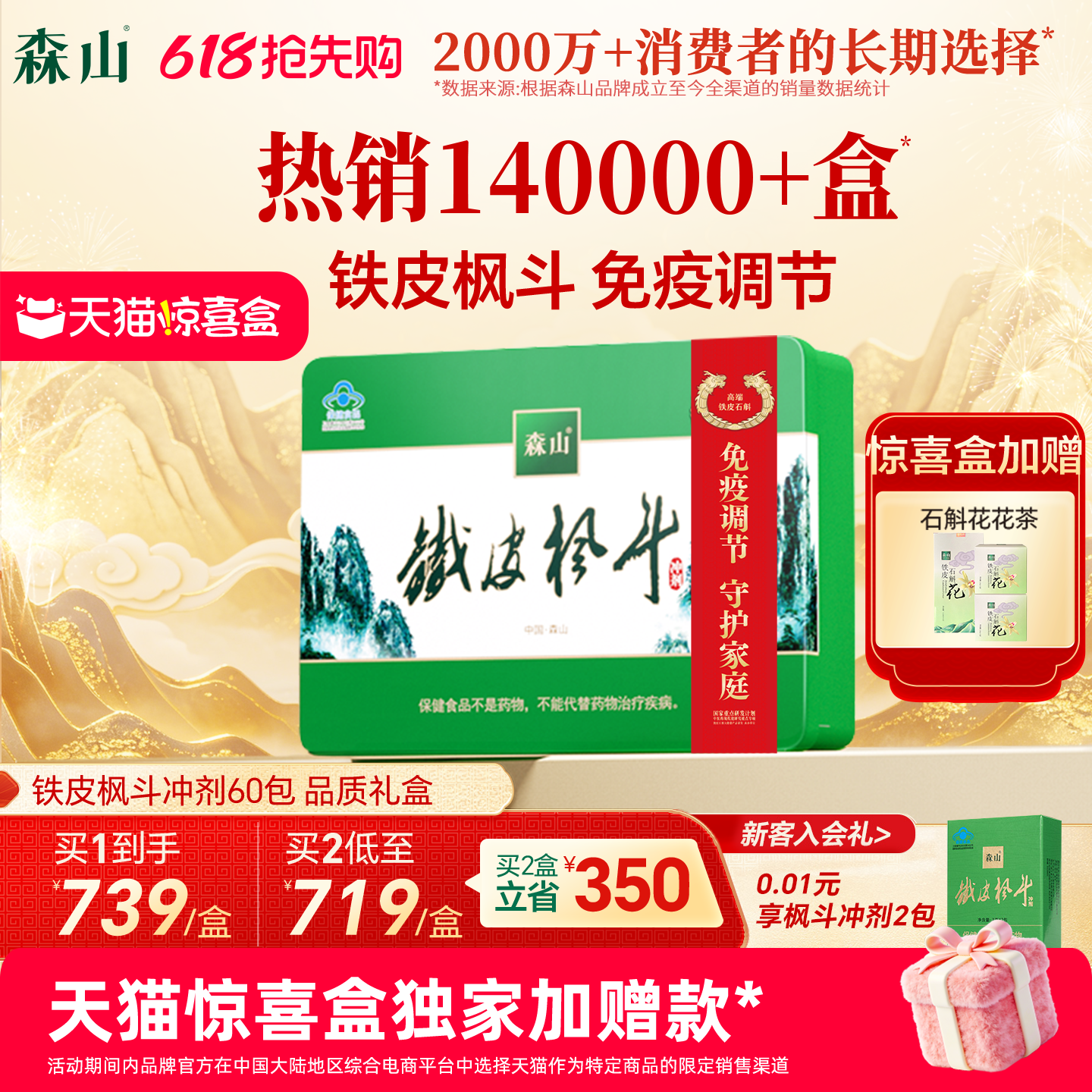 独家惊喜盒丨森山铁皮枫斗冲剂60包铁皮石斛西洋参颗粒免疫调节礼