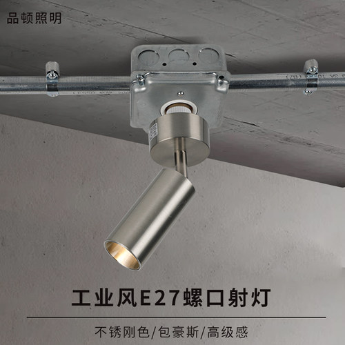 品顿包豪斯E27螺口射灯