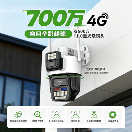 天视通700万枪球双摄无线4G终身免流全彩夜视监控器户外防水