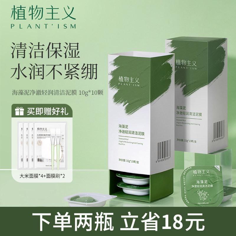 植物主义清洁泥膜专用备孕清理毛孔清洁面膜涂抹妇女可用官方正品