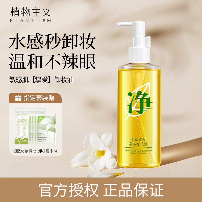 植物主义敏感肌卸妆油液女脸部温和卸妆水深层清洁按压可用
