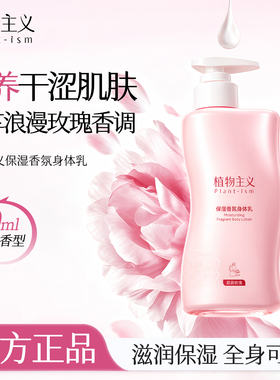 植物主义身体乳保湿滋润专用女皮肤干燥补水持久留香香体官方正品