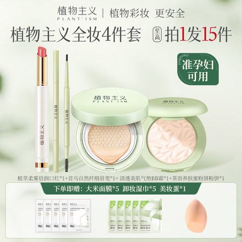 植物主义准孕妇彩妆套装