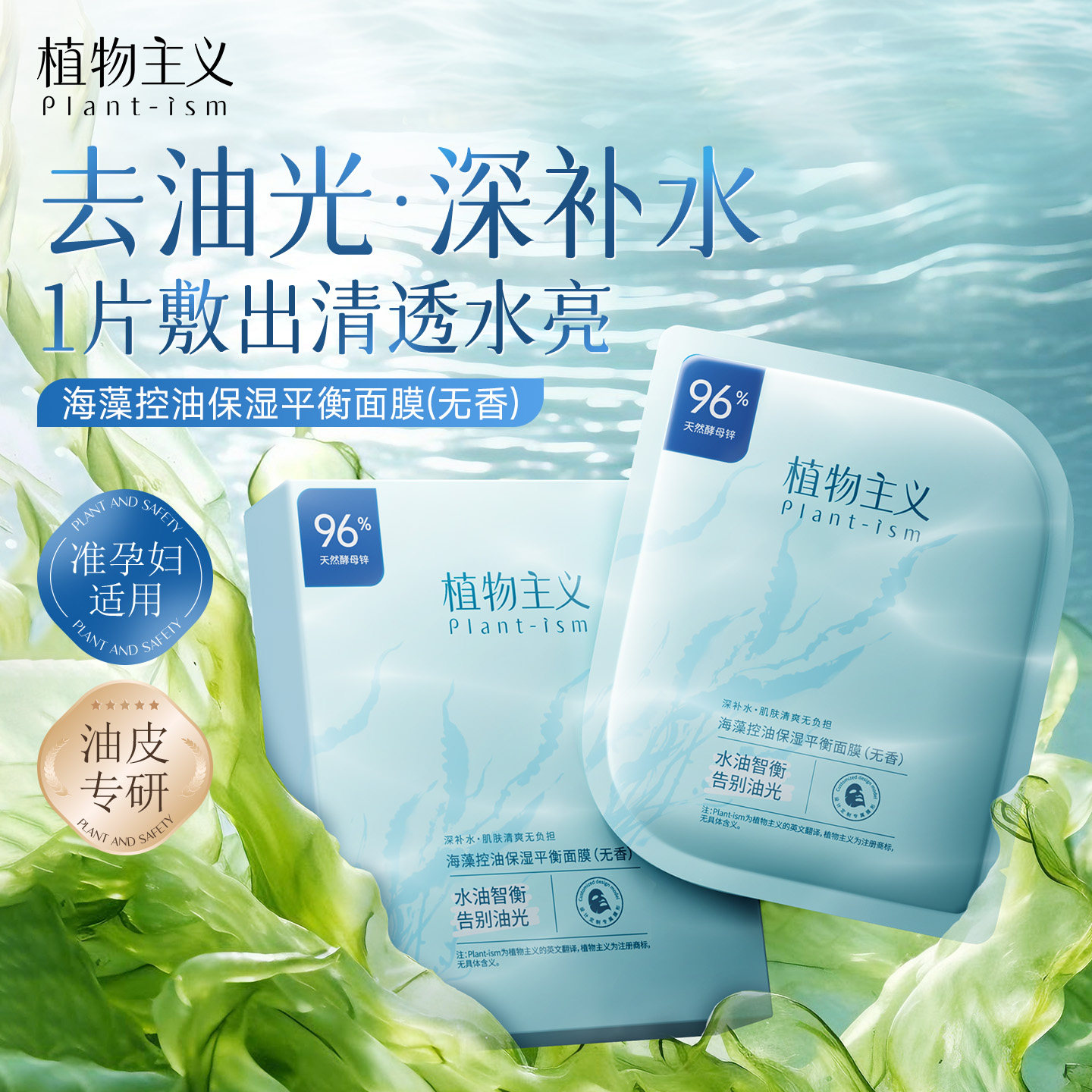 植物主义海藻面膜准孕妇专用女补水滋润面部护肤精华准孕期护肤品