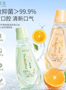 植物主义漱口水可用清新口气
