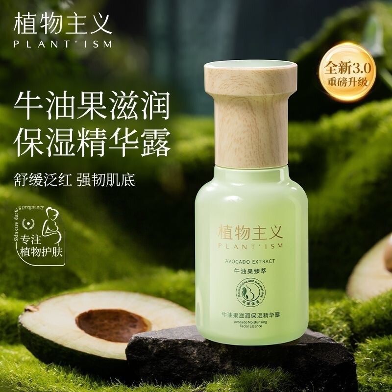 植物主义精华液面部精华水专用滋润保湿补水护肤品可用官方正品