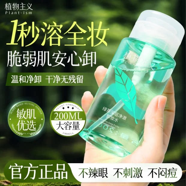 植物主义准孕妇可用卸妆水孕期脸眼唇部油温和清洁卸妆液官方正品