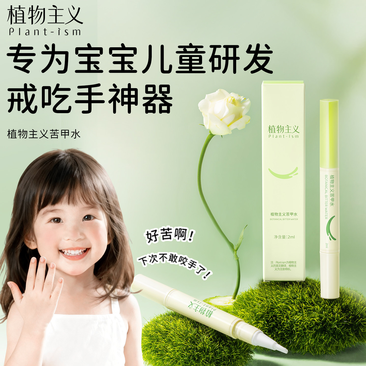 植物主义苦甲水儿童咬指甲戒吃手防啃手指婴儿苦瓜水宝宝中大童