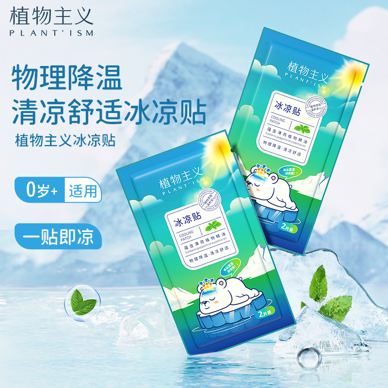 植物主义冰贴夏季降温退热贴学生军训清凉贴手机散热贴解暑神器,居家日用,冰贴,淘宝优惠券,粉丝福利购,淘宝优惠卷