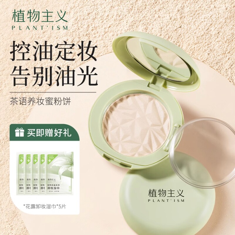 植物主义粉饼专用遮瑕彩妆定妆散粉控油化妆品可用官方正品