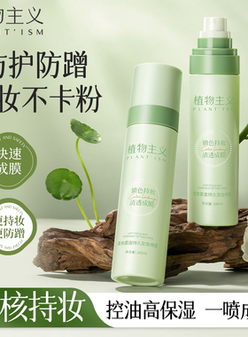 植物主义定妆喷雾专用持久定妆保湿控油不脱妆防水防汗官方正品