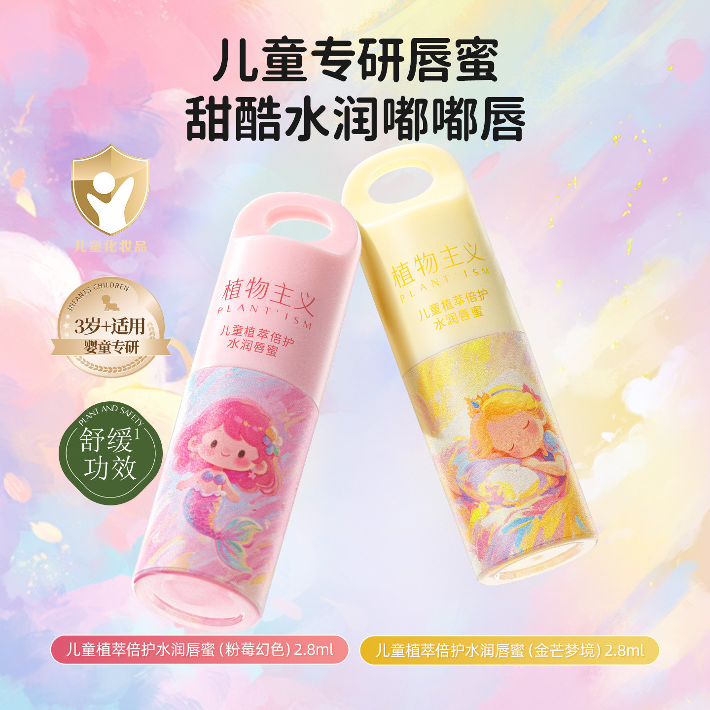 植物主义儿童唇油专用润唇膏男孩女孩口红唇蜜护唇保湿滋润正品