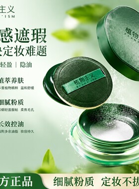 植物主义草本定妆散粉服帖不拔干