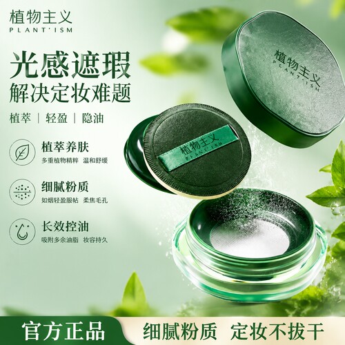 植物主义草本定妆散粉服帖不拔干