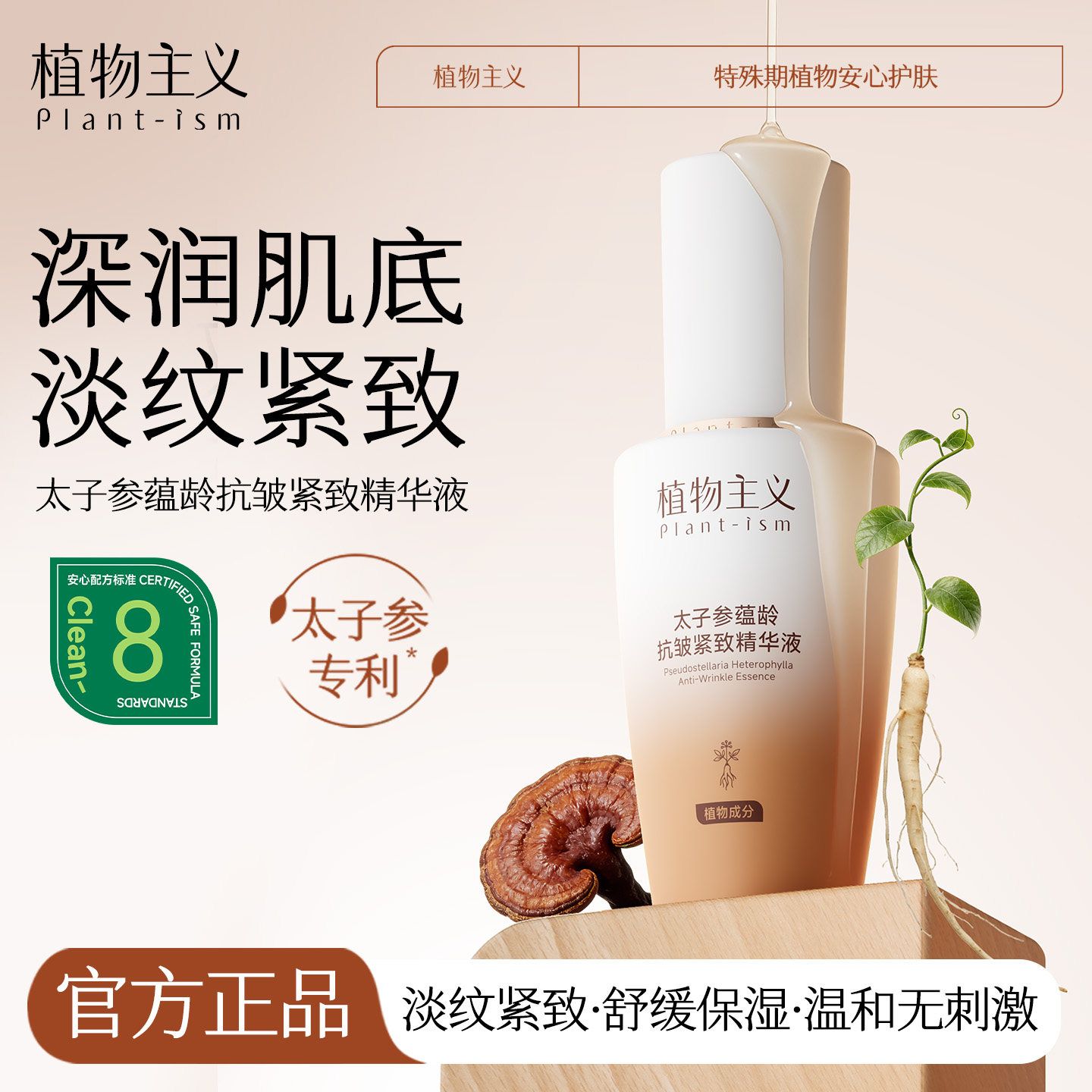 植物主义精华液专用抗皱紧致抗初老衰护肤品补水保湿可用官方正品