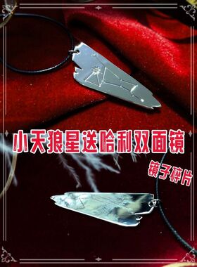 哈利波特小天狼星双面镜吊坠
