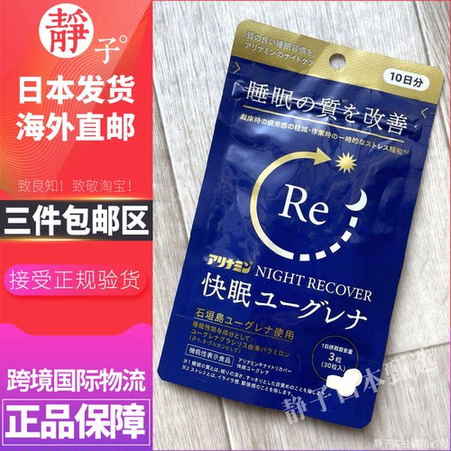 日本直邮代购 NIGHT RECOVER快眠片30粒高质量深度睡眠回复疲劳感