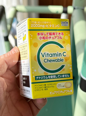 日本直邮代购 米田VC咀嚼片天然维生素C高浓度2000mg小粒装240粒