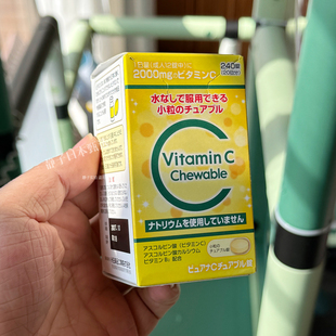 日本直邮代购 米田VC咀嚼片天然维生素C高浓度2000mg小粒装240粒